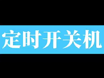 定時(shí)開(kāi)關(guān)機教程